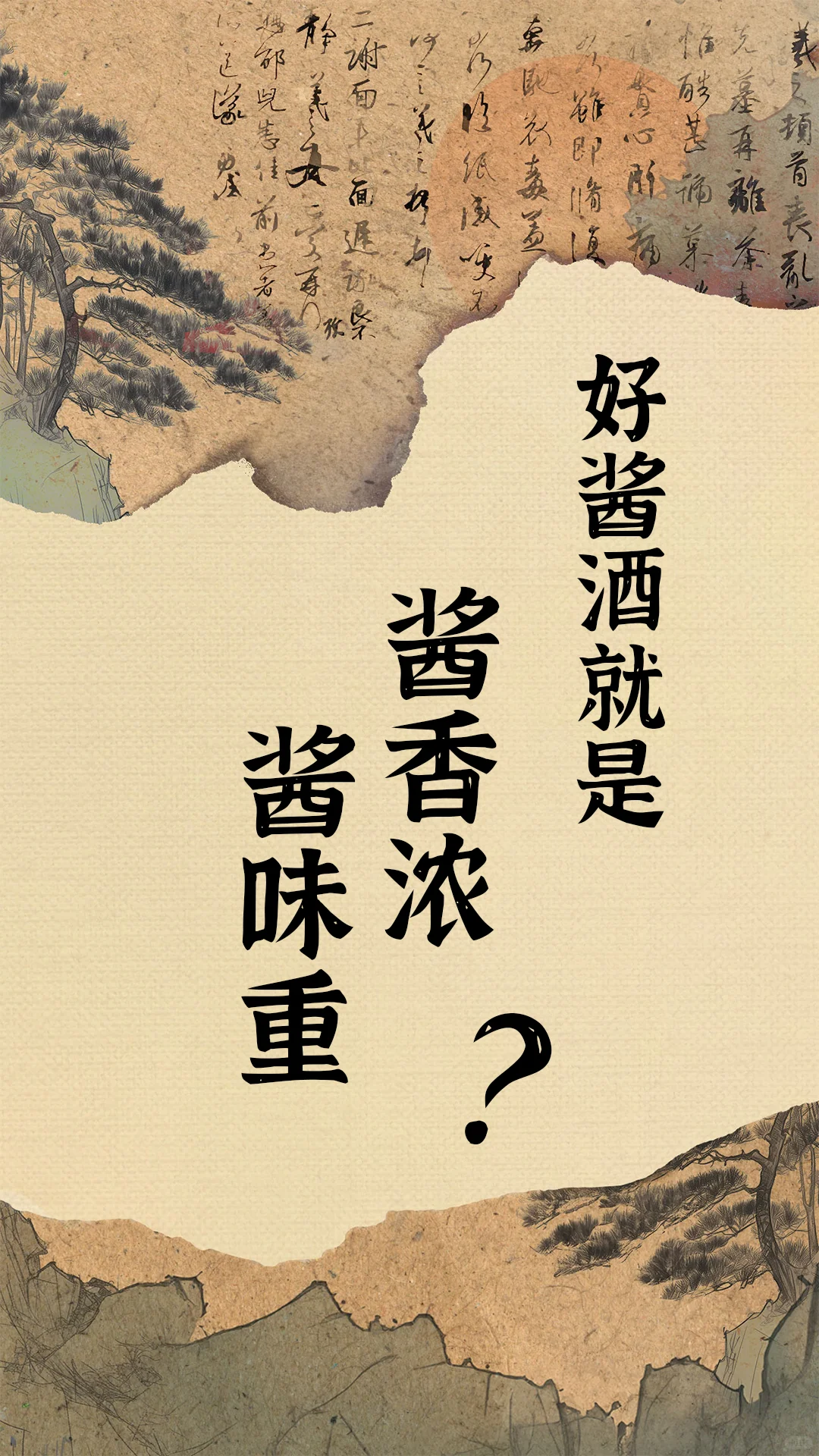 好酱酒就是酱香浓酱味重？