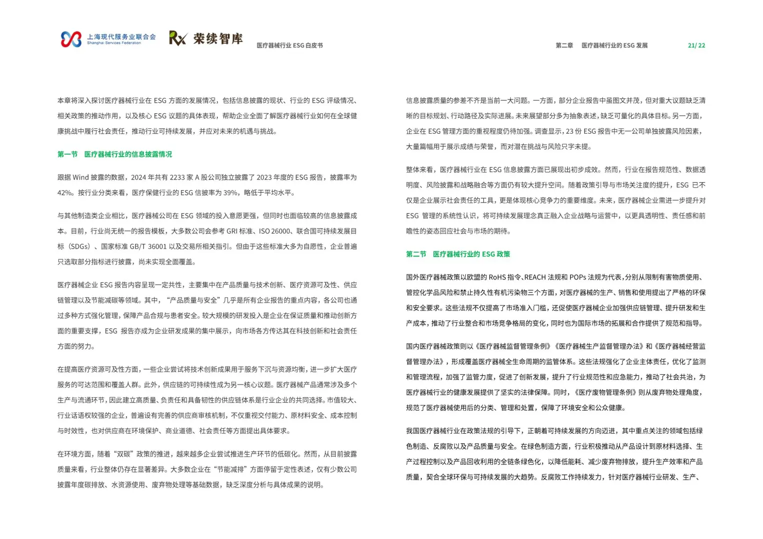 2025年医疗器械行业ESG白皮书