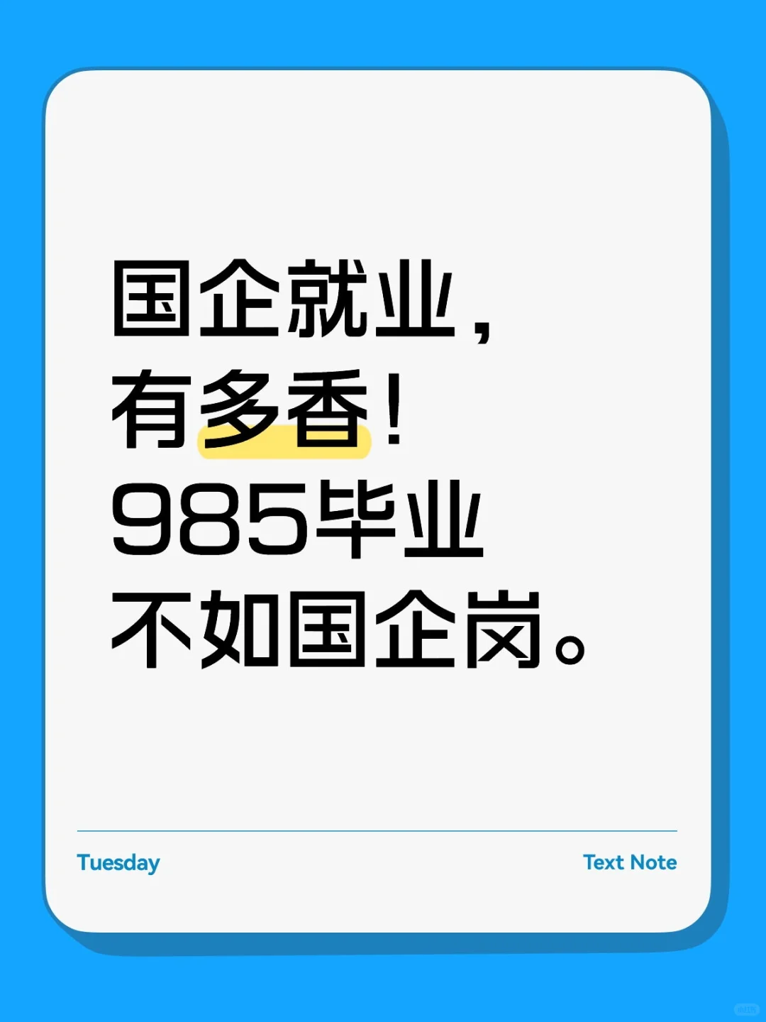 ?国企就业，真的香到不行！?