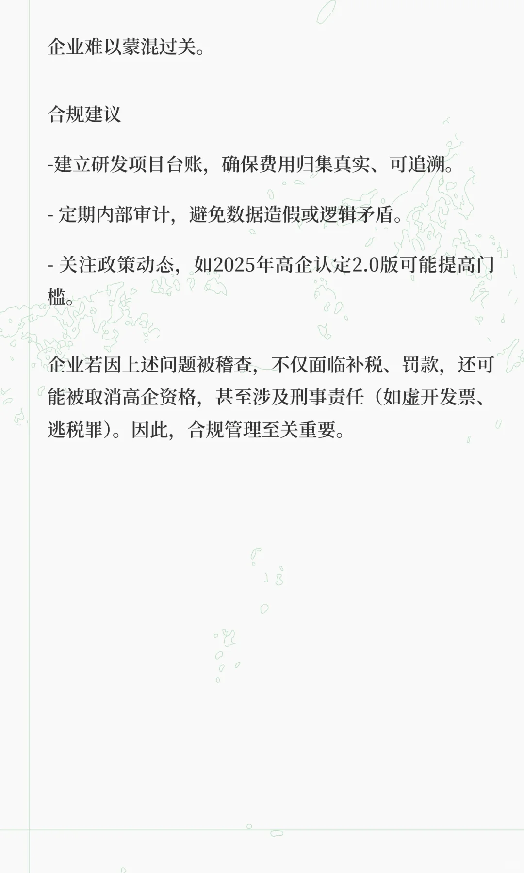 高企行业常见的风控稽cha风险点解析