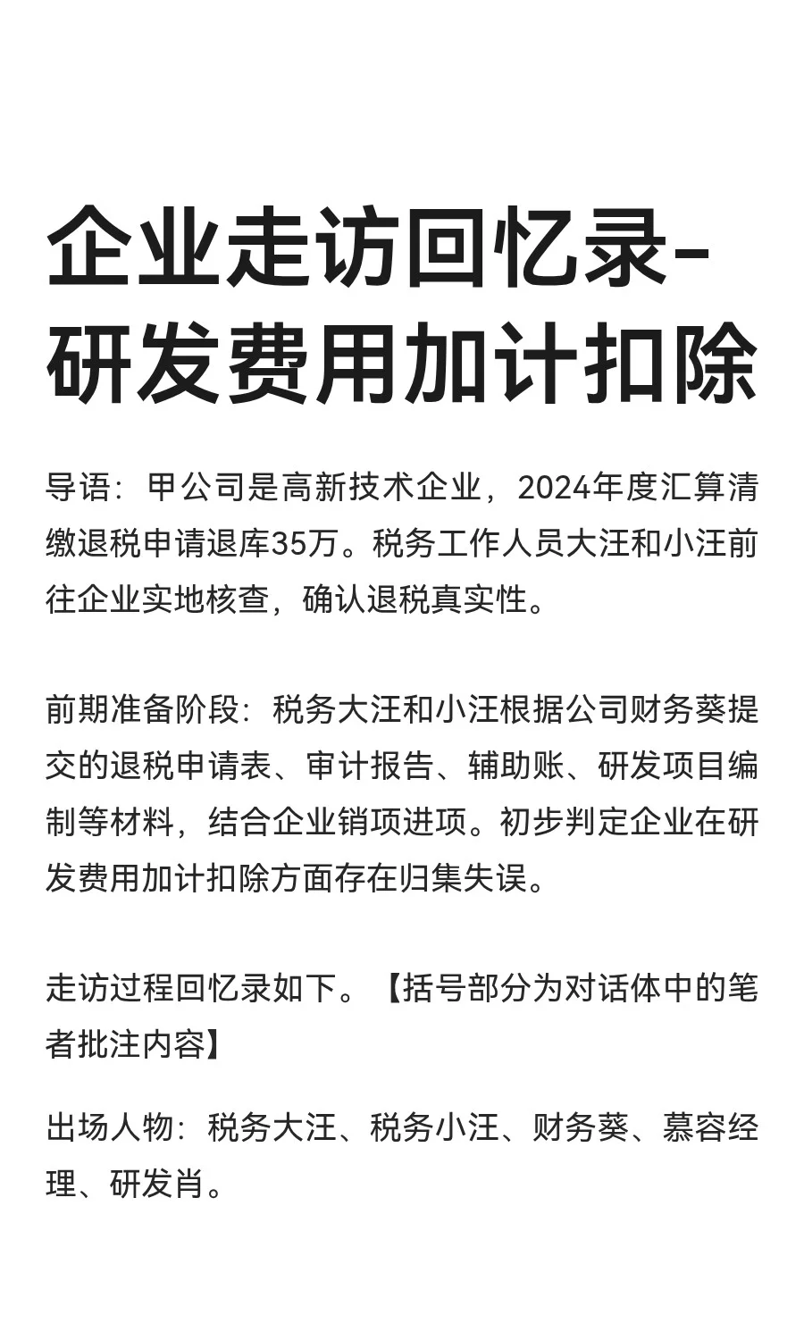 企业走访回忆录-研发费用加计扣除