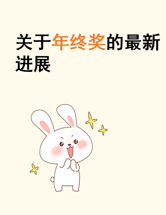 关于年终奖的最新进展