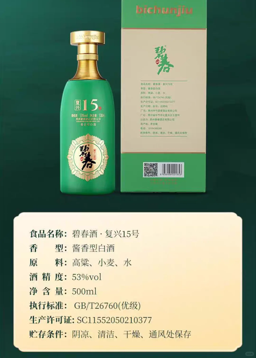 碧春复兴15号，把贵州酱酒的魂拿捏死了✨