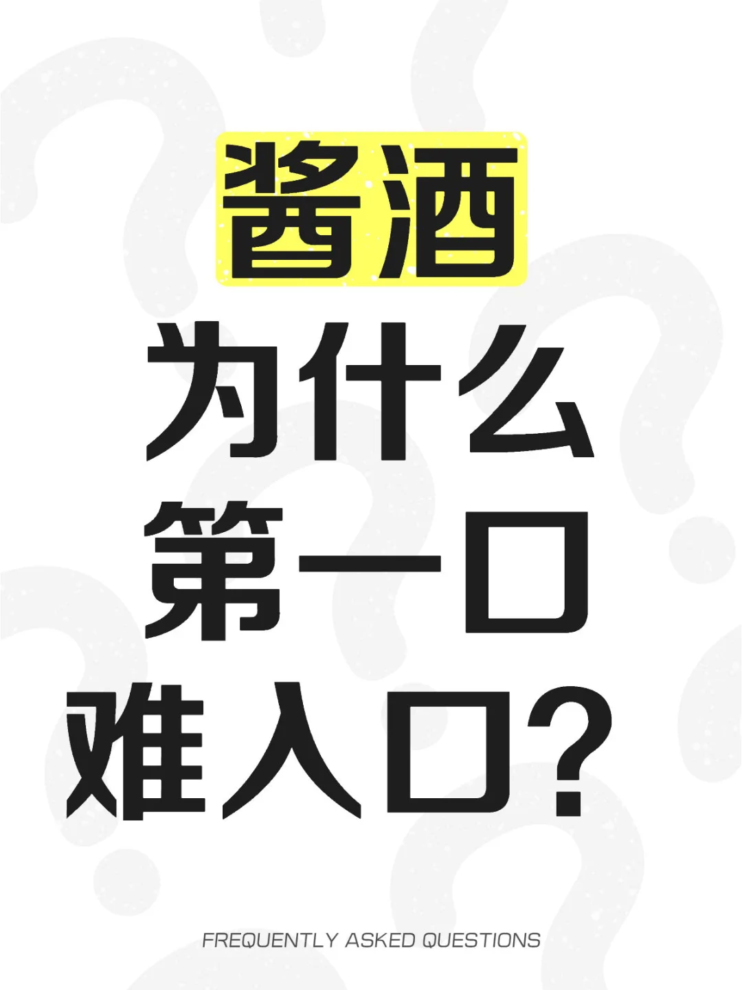 酱酒为什么第一口难入口？