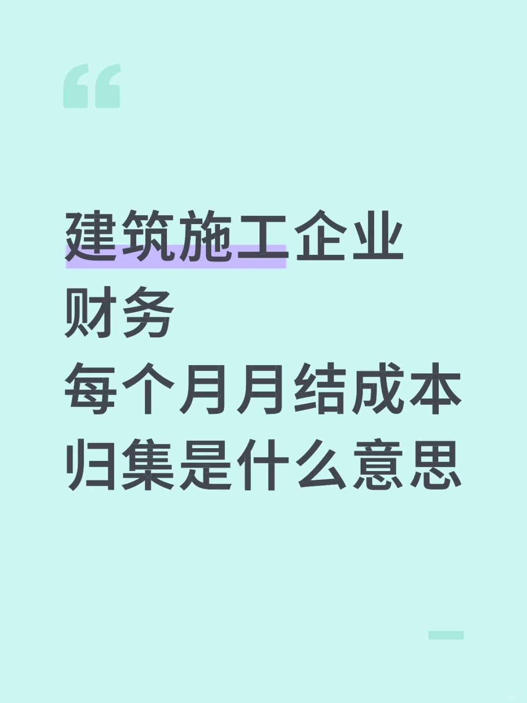 建筑施工企业月底成本归集是什么