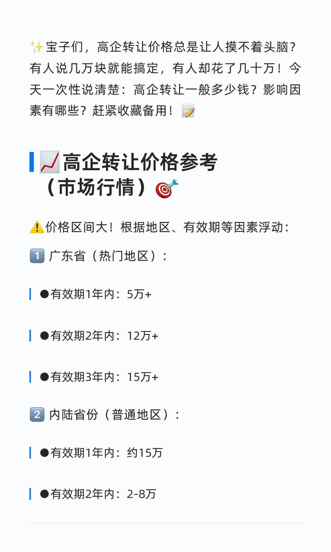 ?高企转让价格参考（市场行情）?