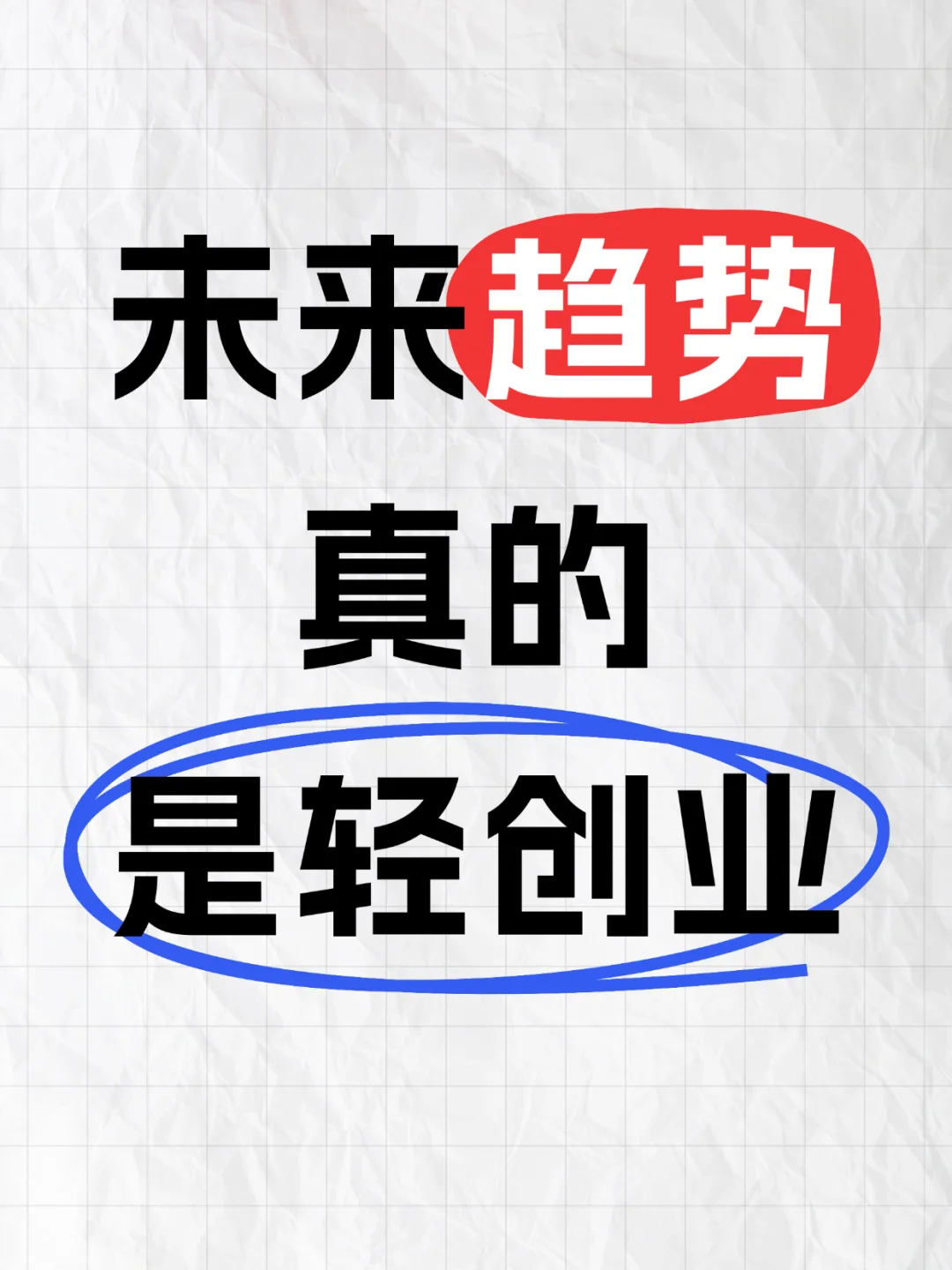轻创业，是未来趋势。