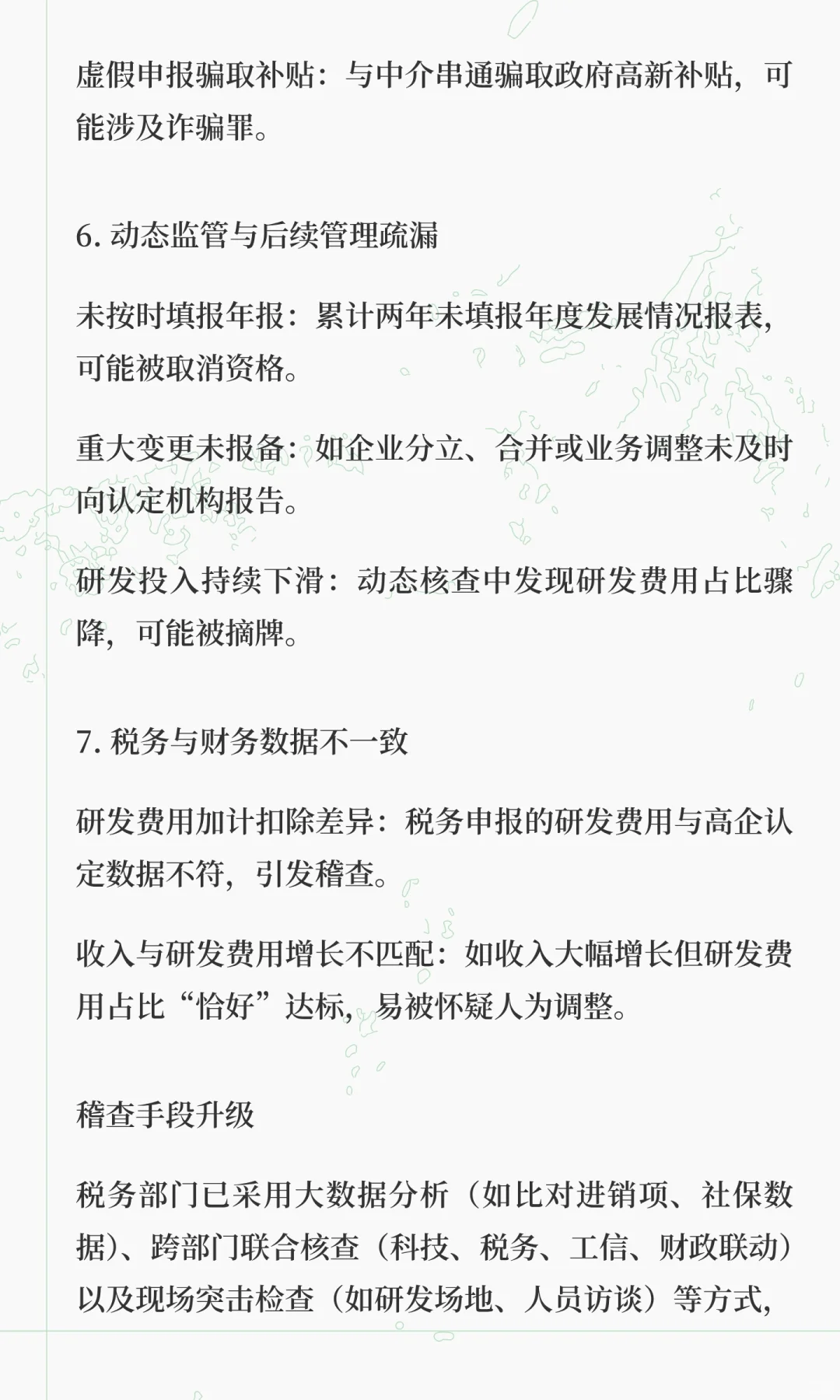 高企行业常见的风控稽cha风险点解析