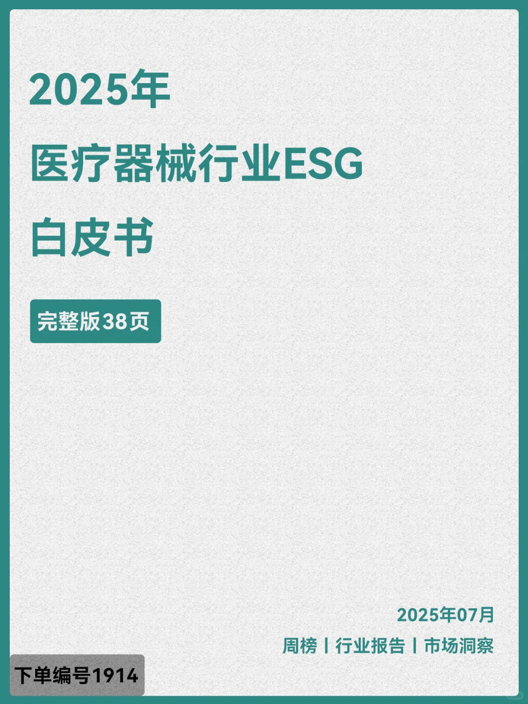 2025年医疗器械行业ESG白皮书