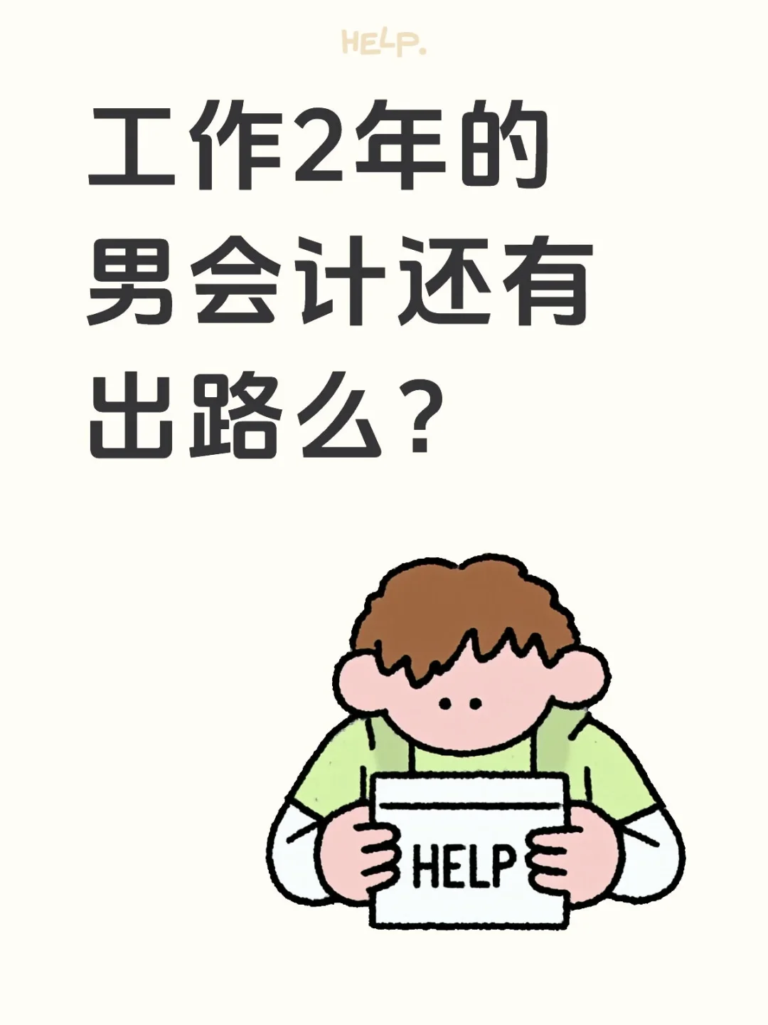 工作2年的男会计还有出路吗？