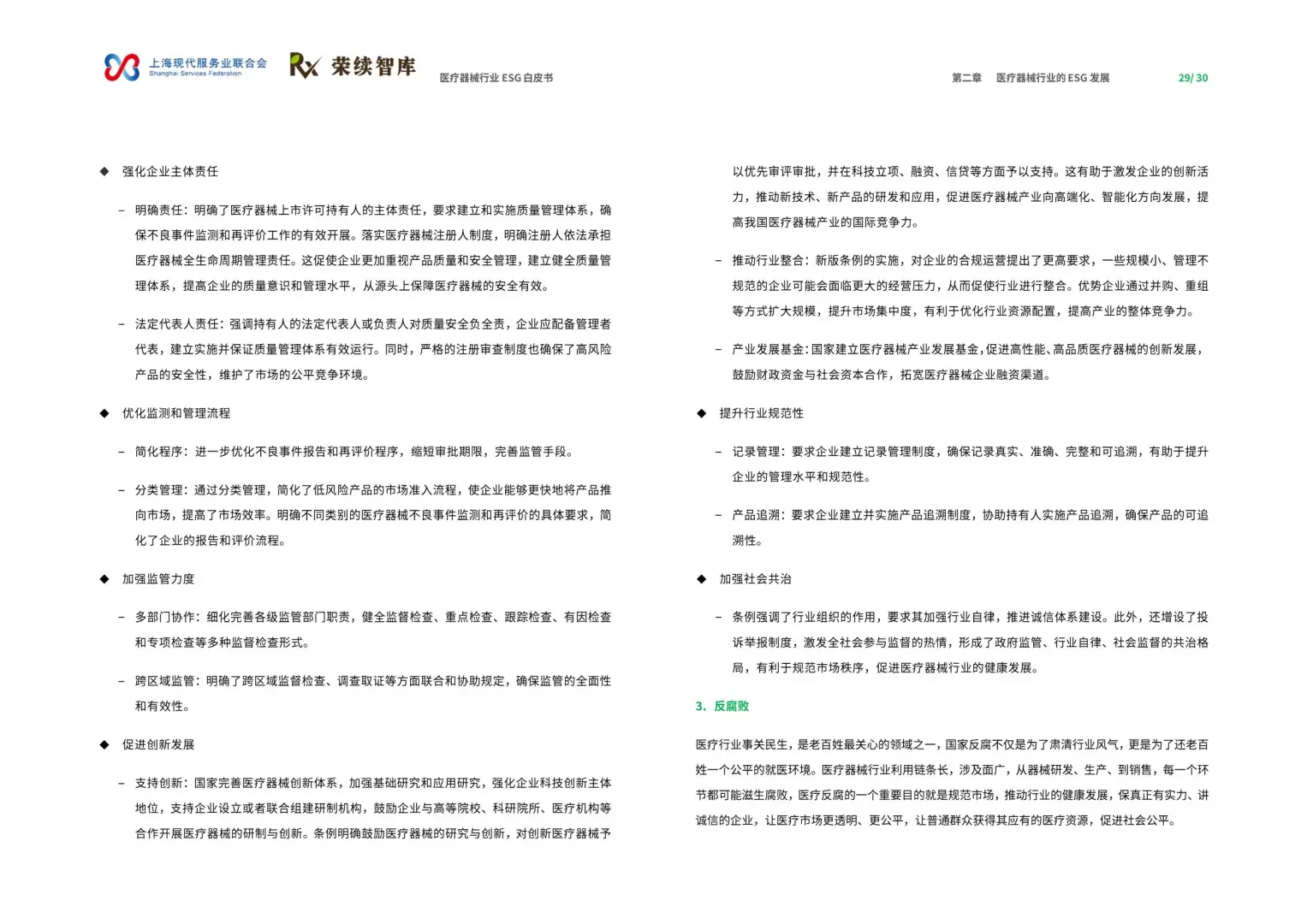 2025年医疗器械行业ESG白皮书