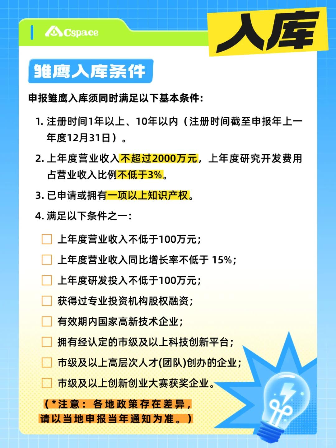 科创企业干货分享：雏鹰企业