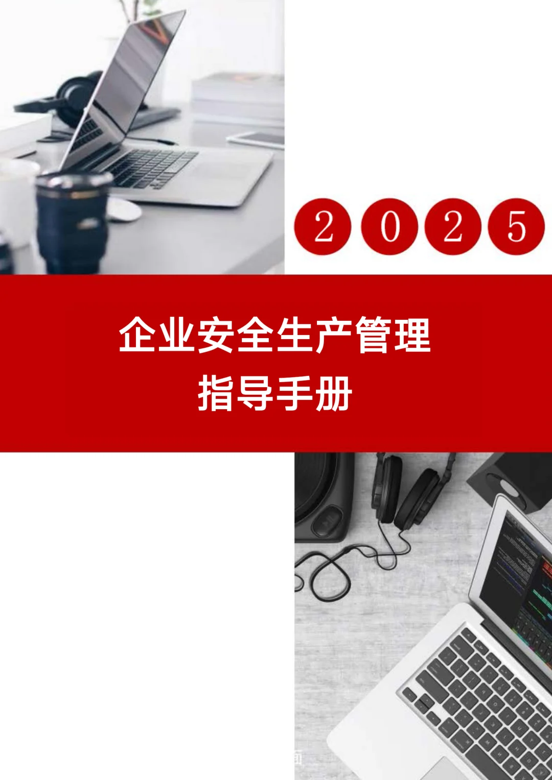 各行业安全指导手册！