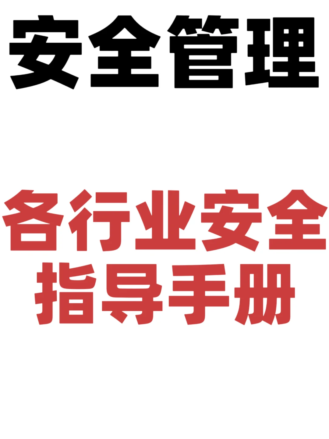 各行业安全指导手册！