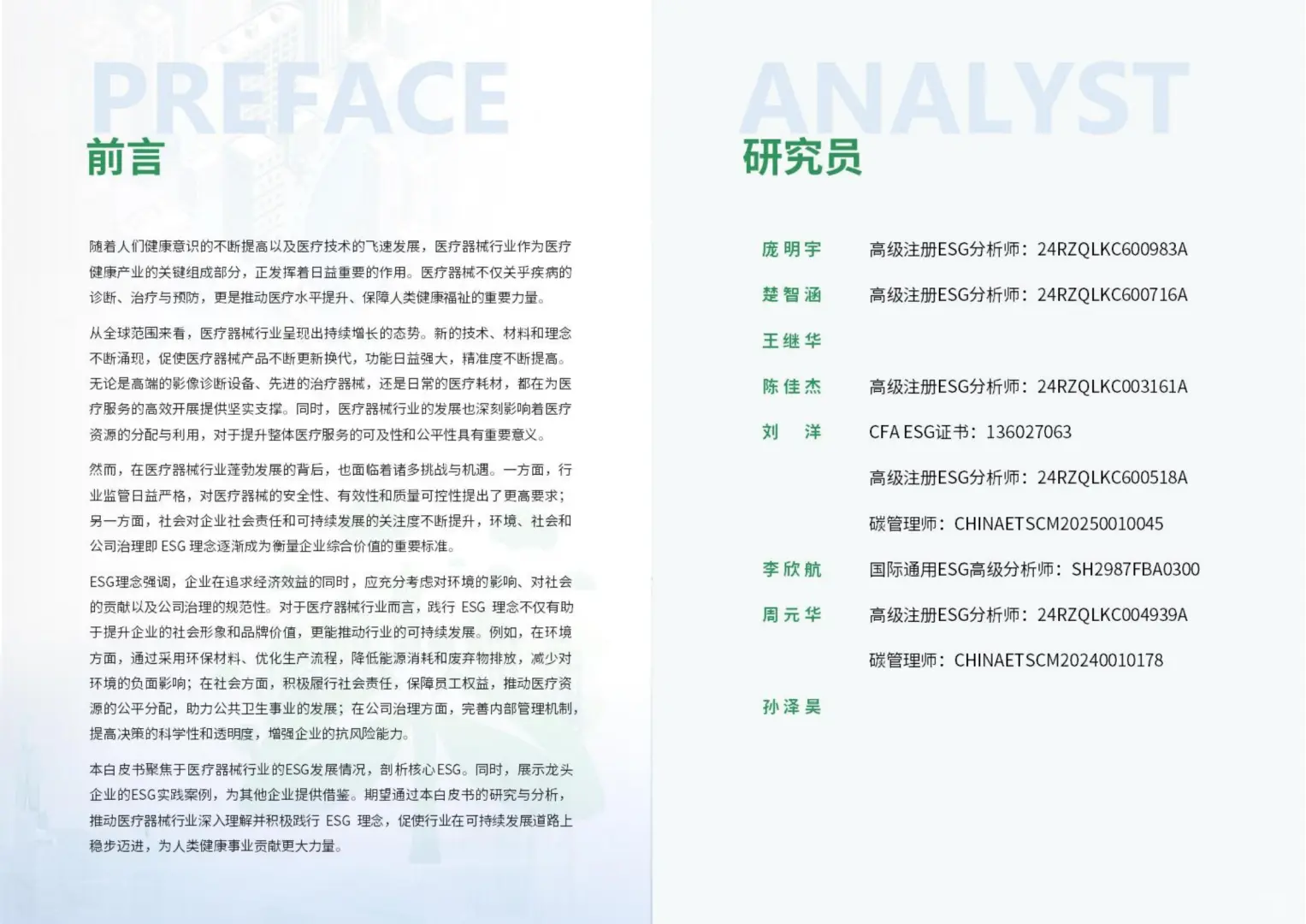 2025年医疗器械行业ESG白皮书