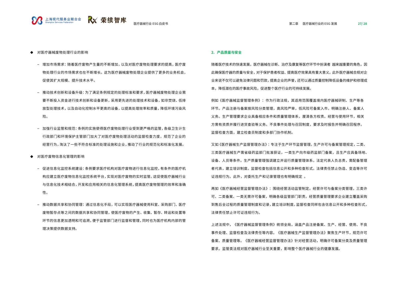 2025年医疗器械行业ESG白皮书