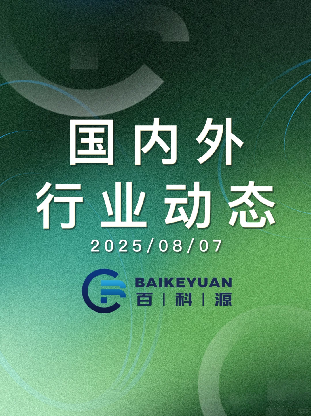BKY｜2025/08/07国内外行业动态一览