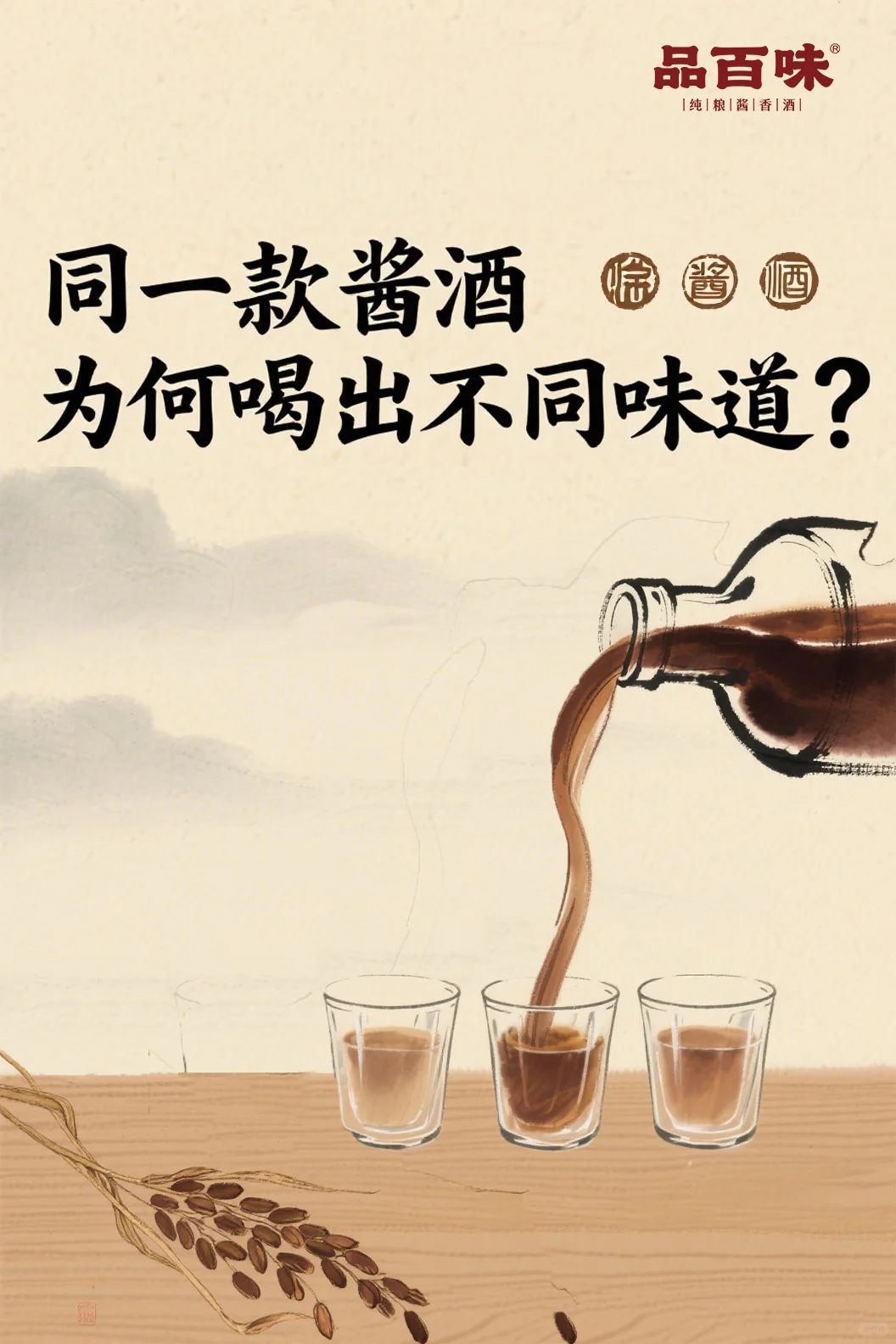同一款酱酒为何喝出不同味道？