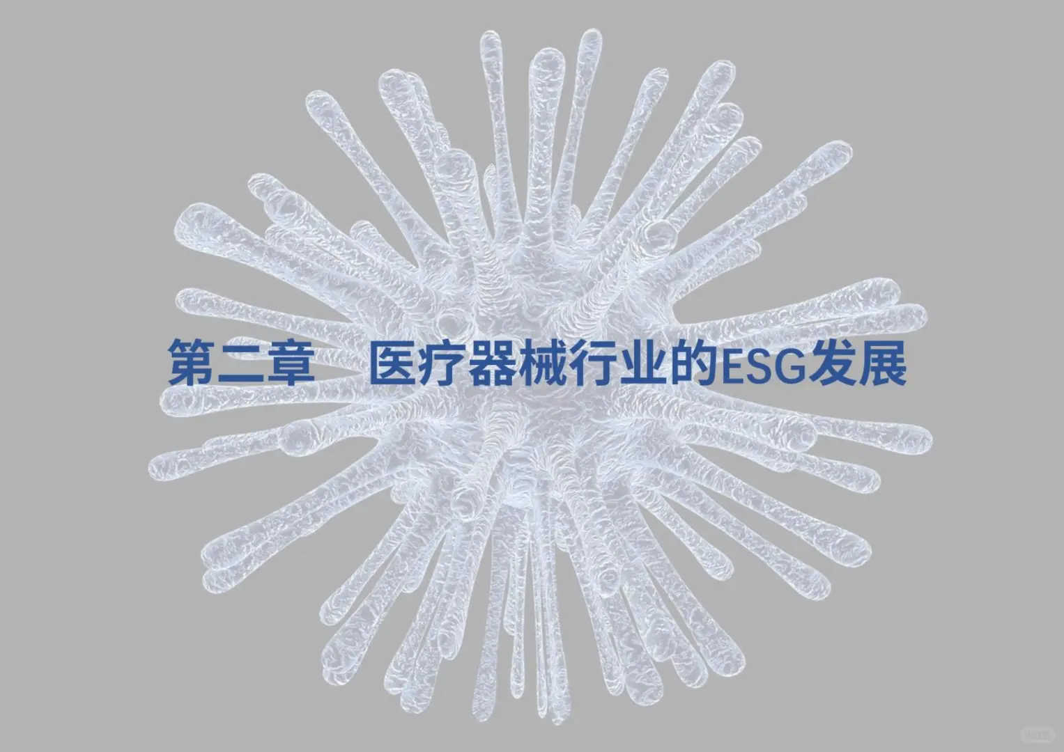 2025年医疗器械行业ESG白皮书