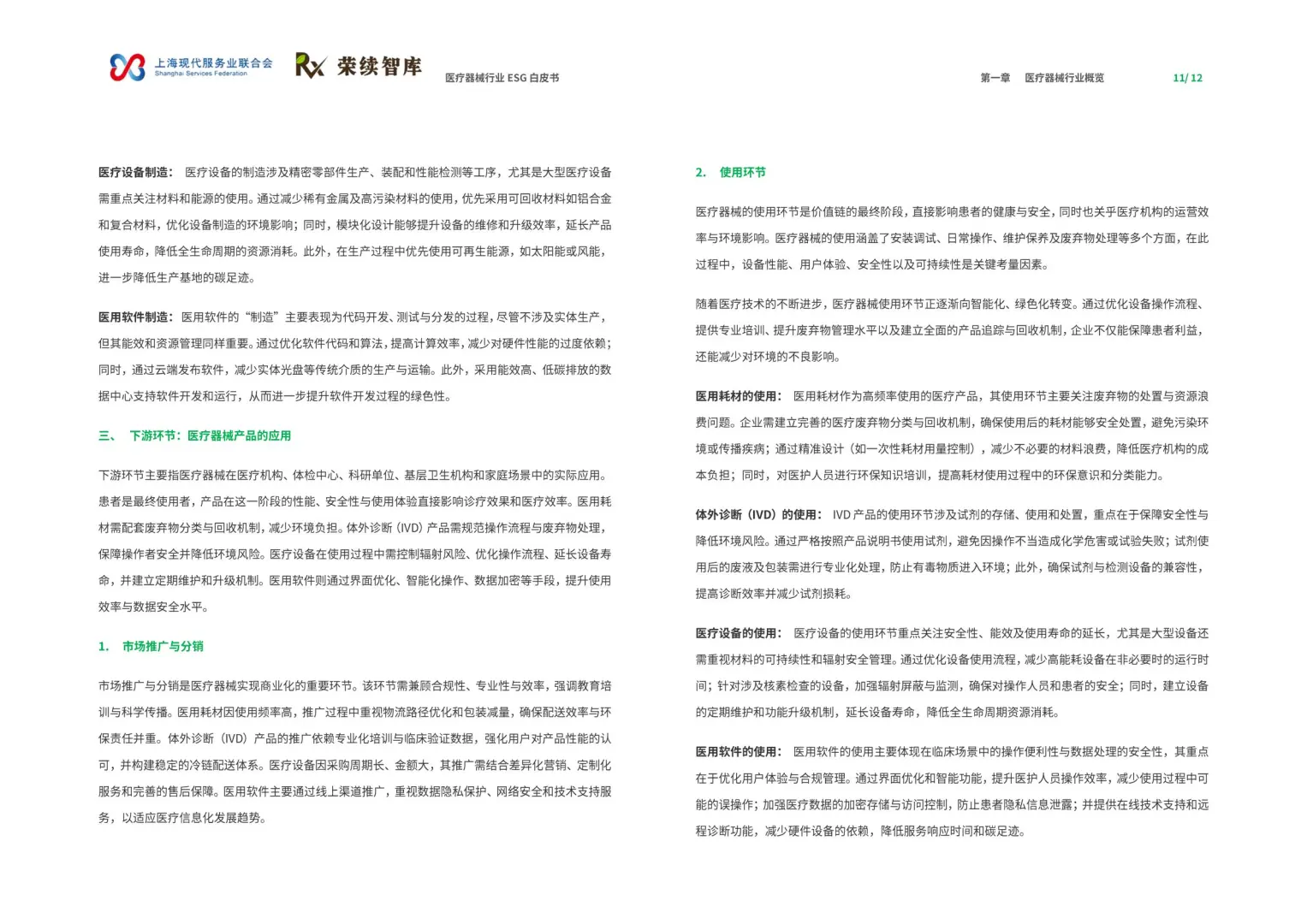 2025年医疗器械行业ESG白皮书