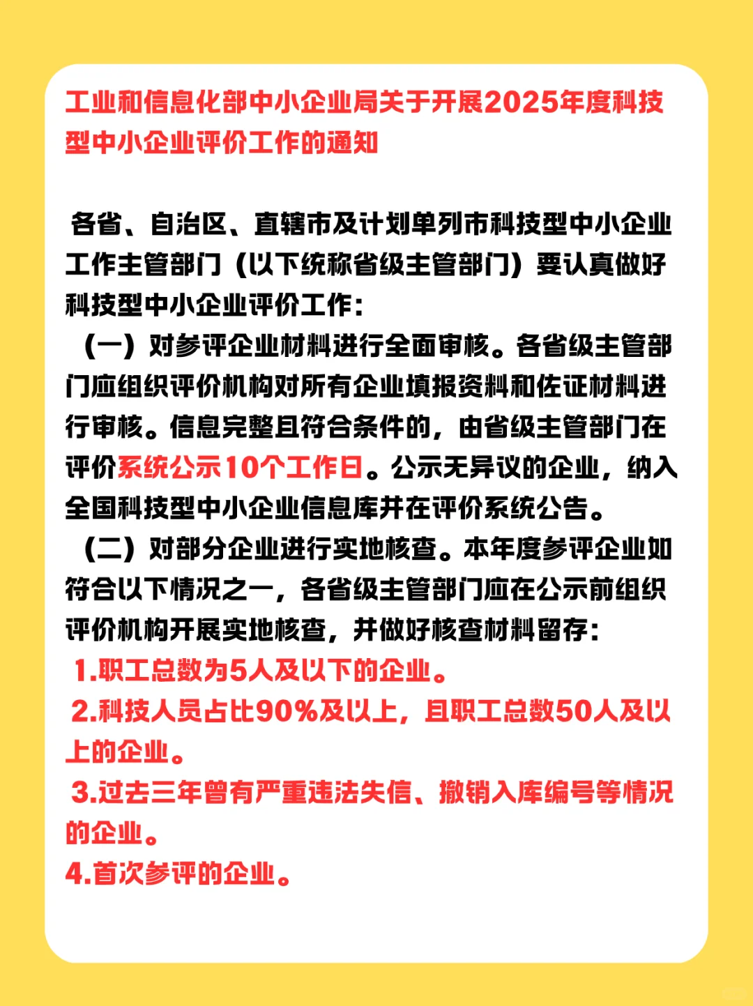 科技型中小企业山东地区的政策