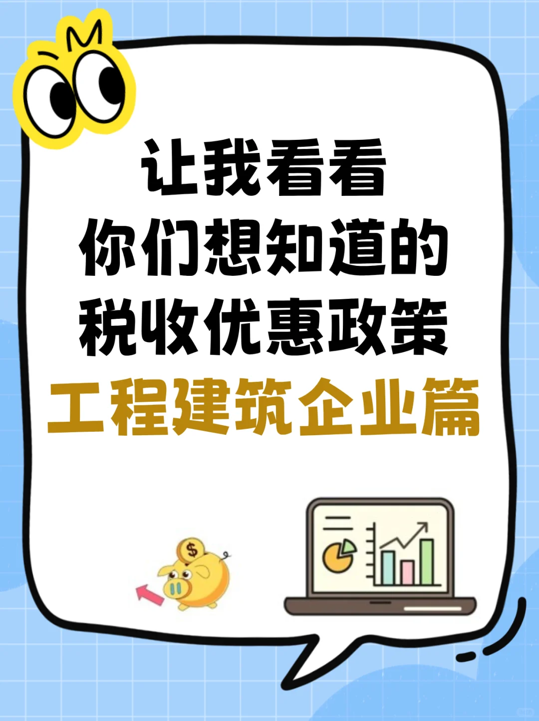 工程建筑企业税收优惠，超全干货来袭！?
