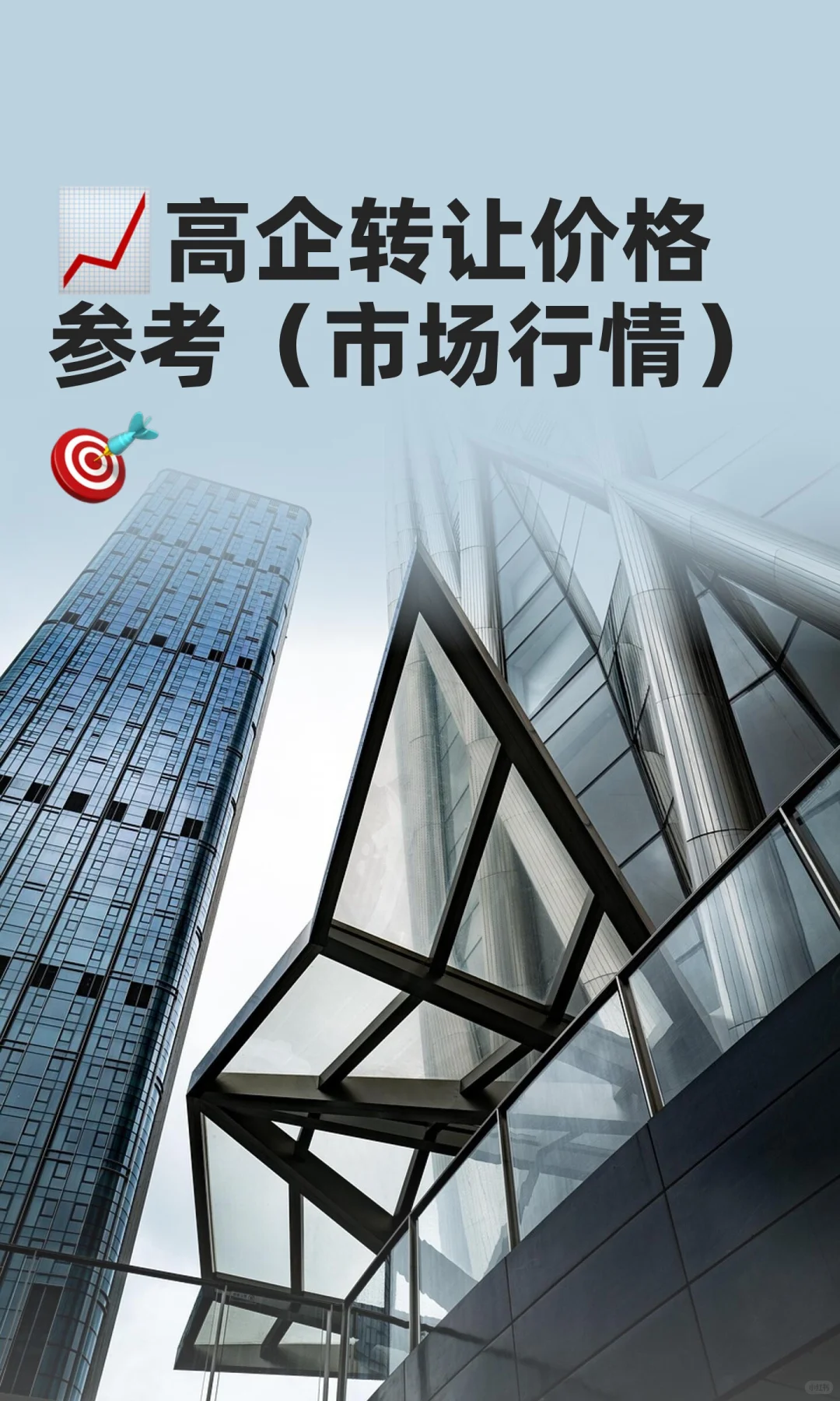 ?高企转让价格参考（市场行情）?