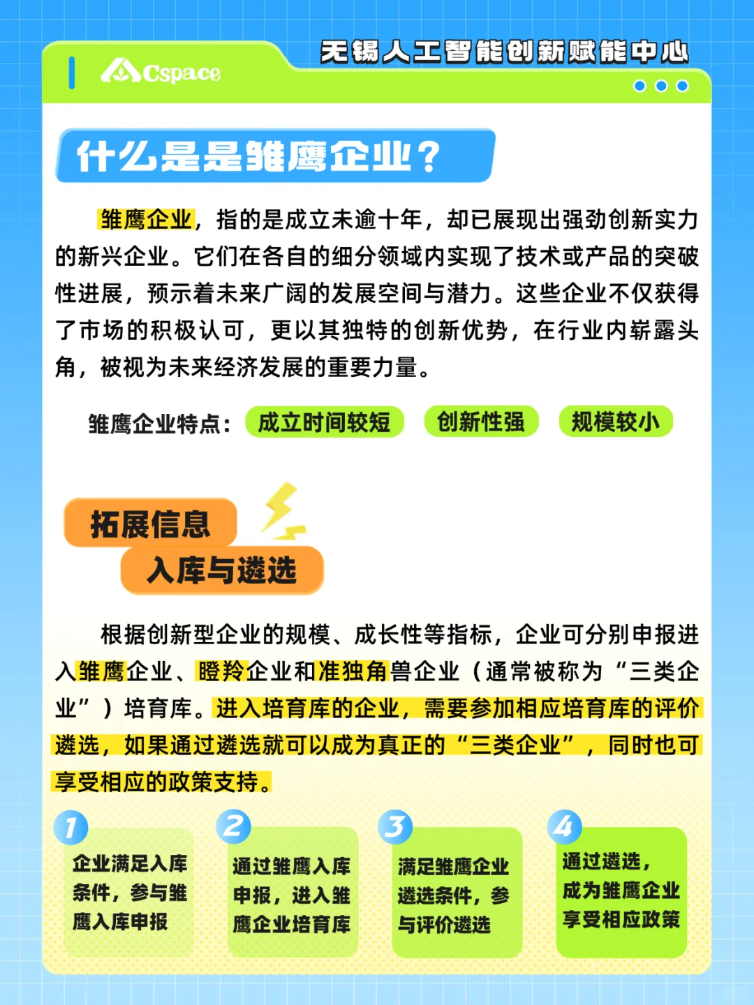 科创企业干货分享：雏鹰企业