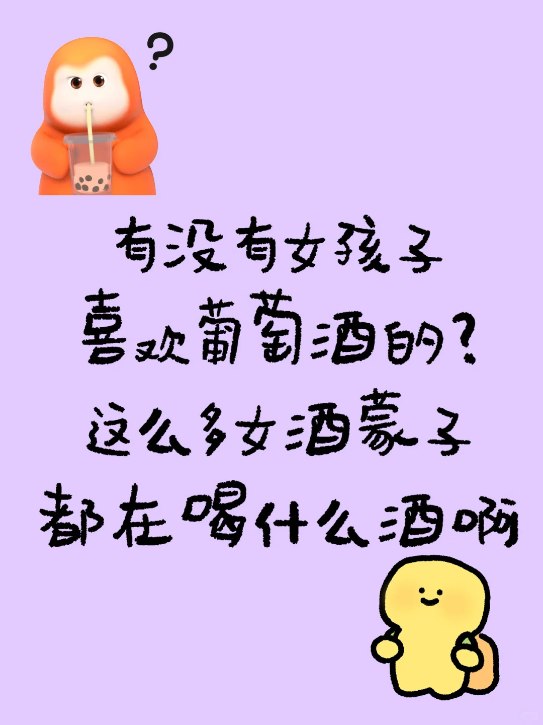 有没有女孩子喜欢葡萄酒的？