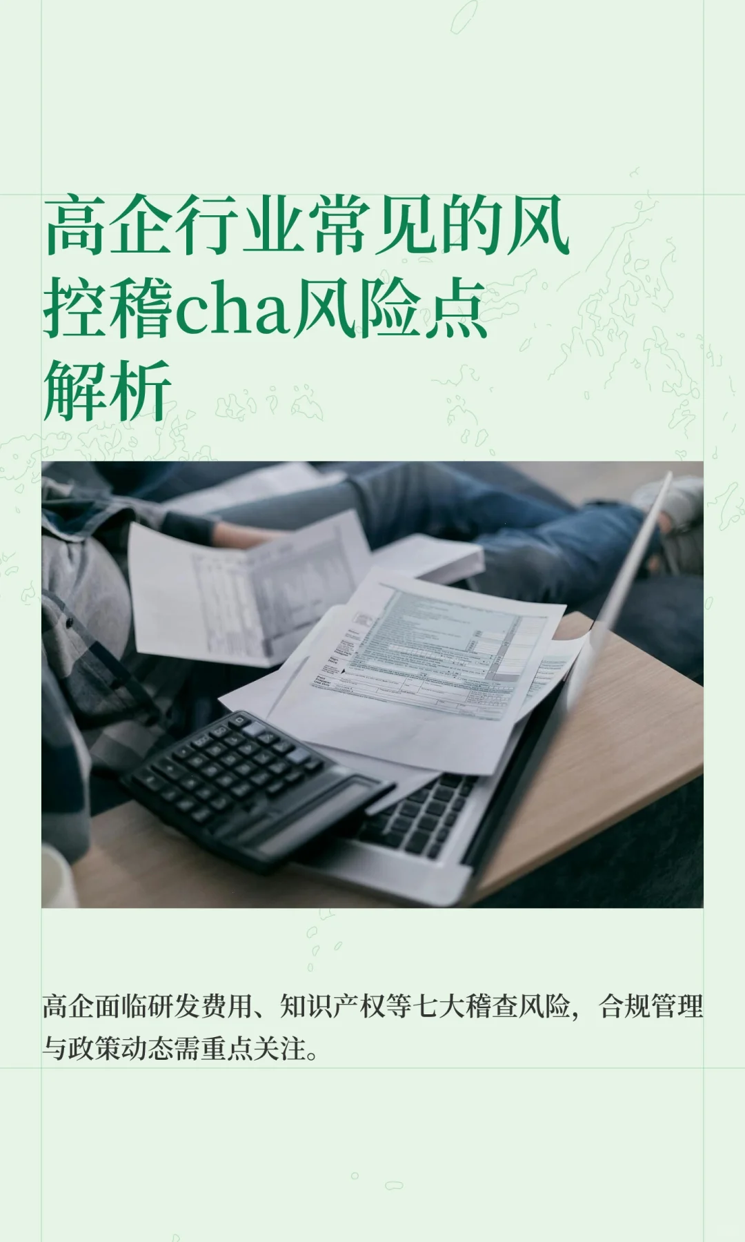 高企行业常见的风控稽cha风险点解析