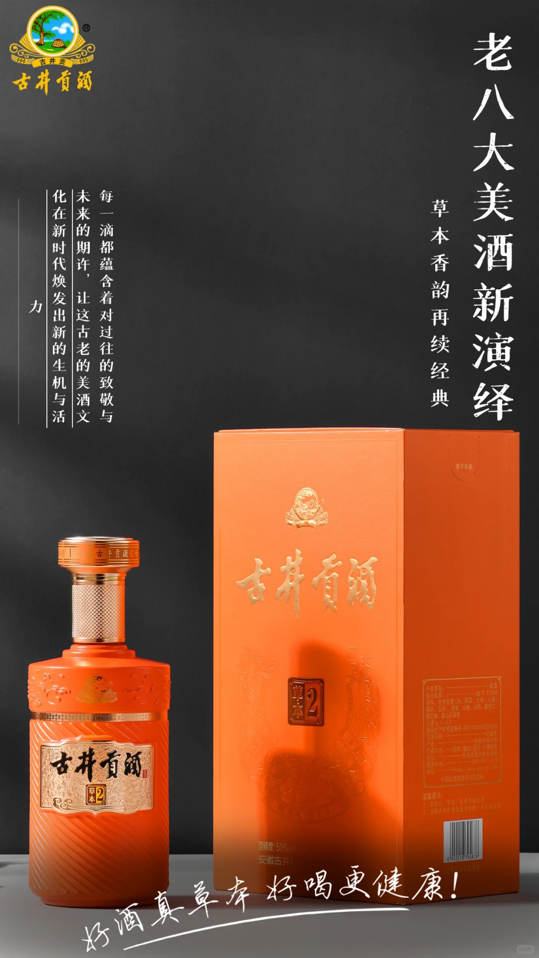 ?送礼有面有健康—古井贡酒草本白酒?