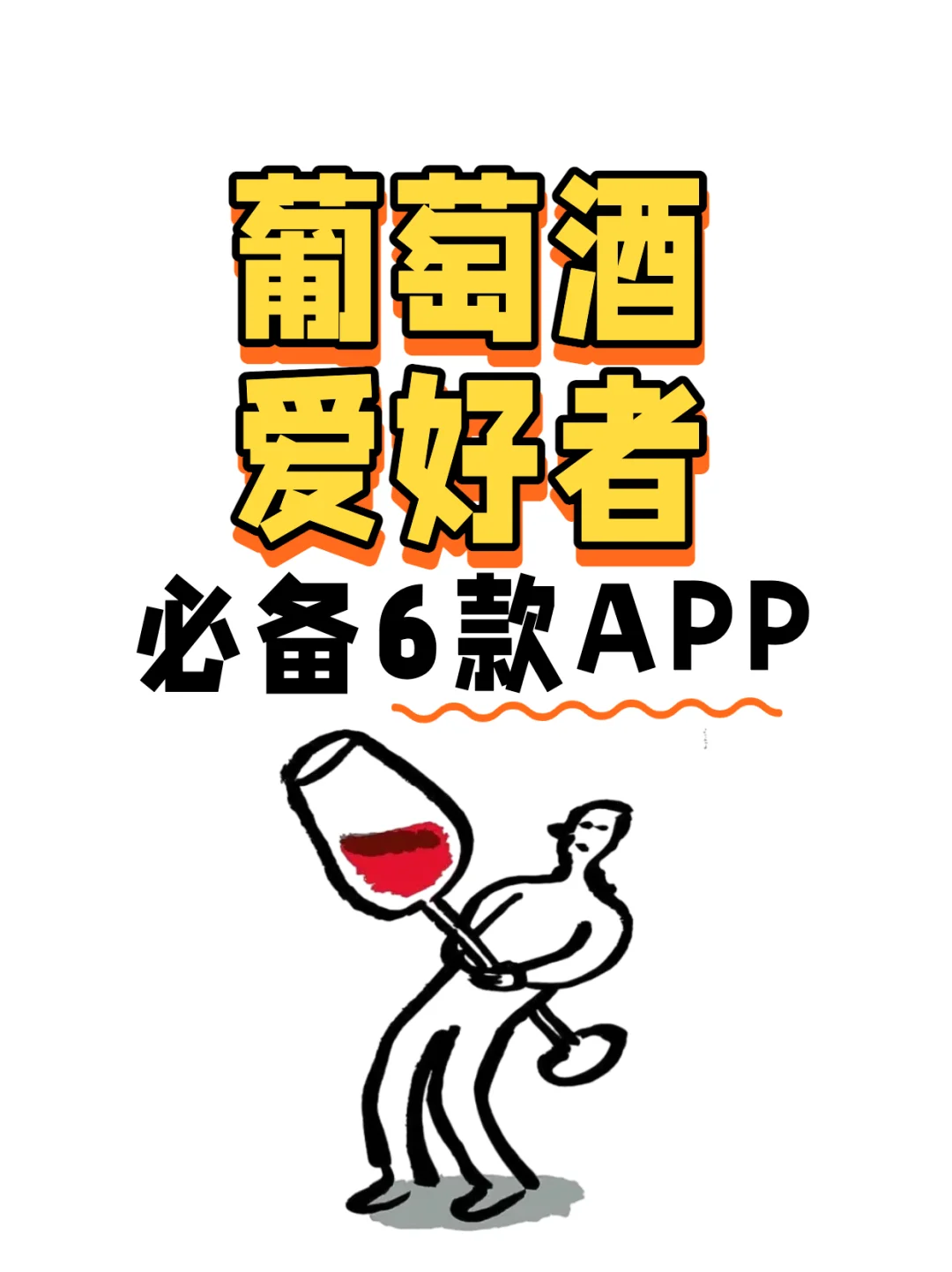 葡萄酒爱好者进阶必备的6个APP