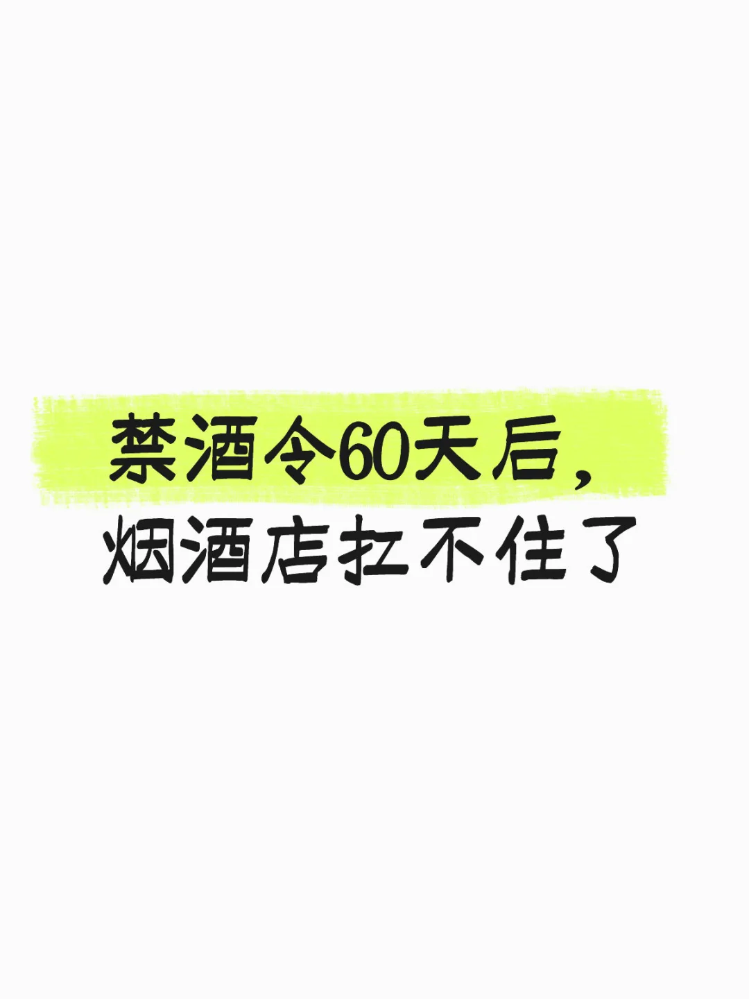 禁酒令下烟酒店的存亡转折
