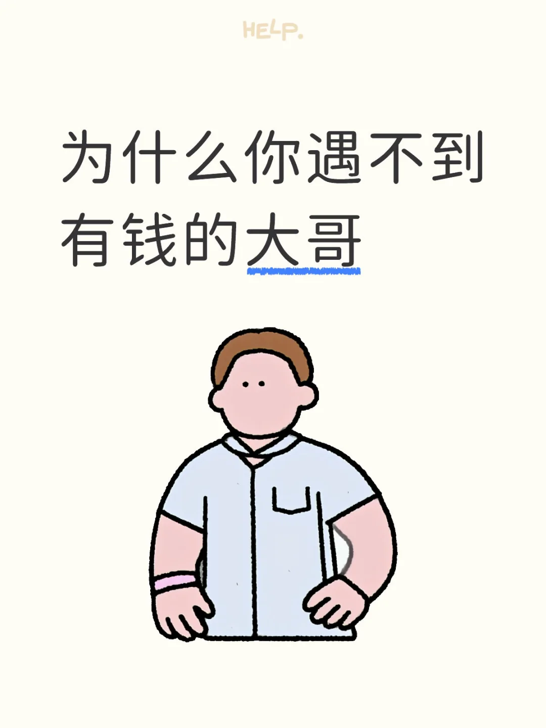 如何认识 有钱的大哥！