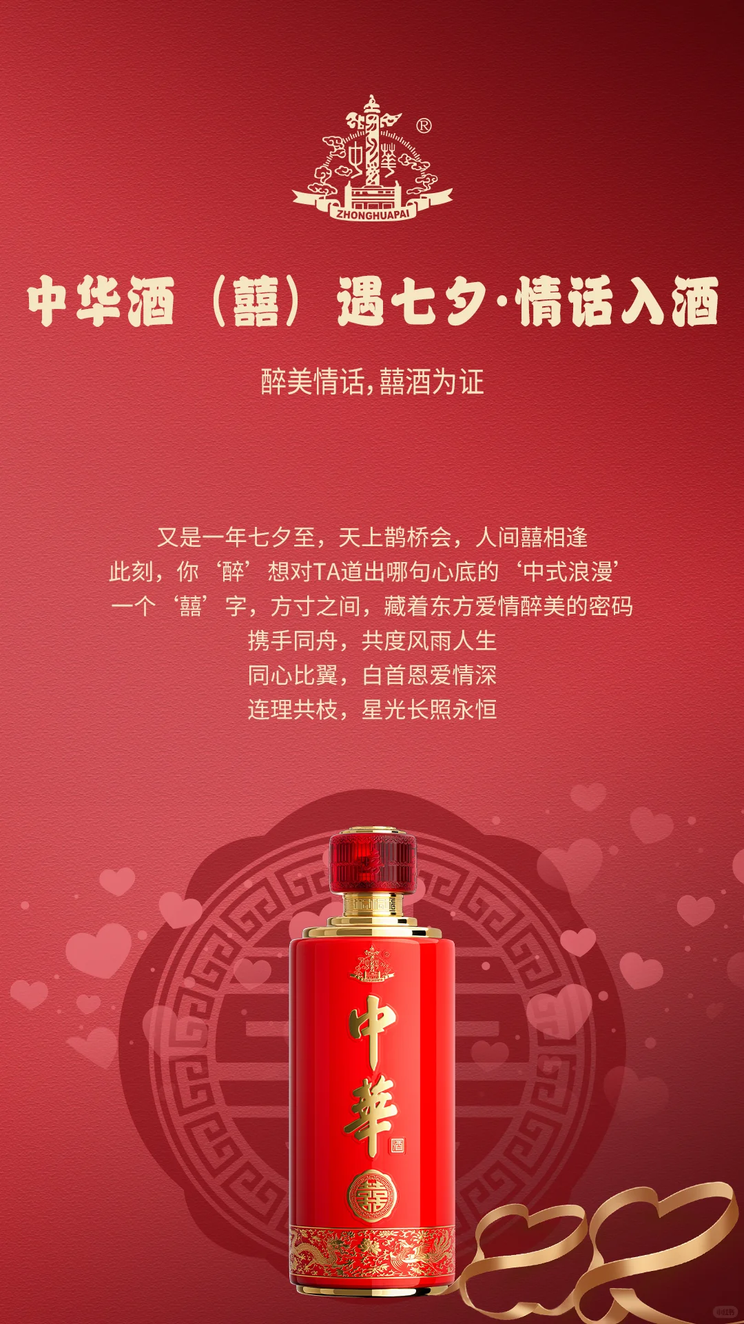 互动有礼｜中华酒（囍）遇七夕·情话入酒