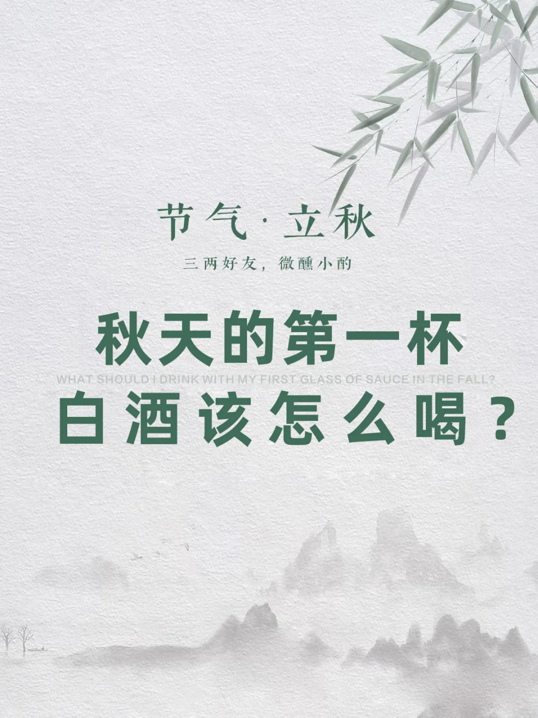秋天的第一杯白酒该怎么喝