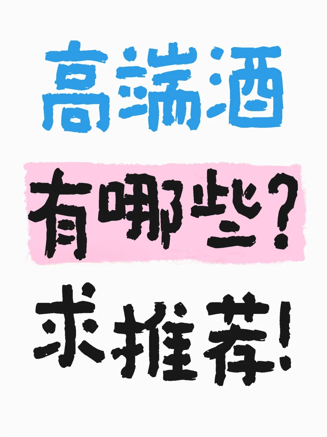 高端白酒有何推荐的嘛