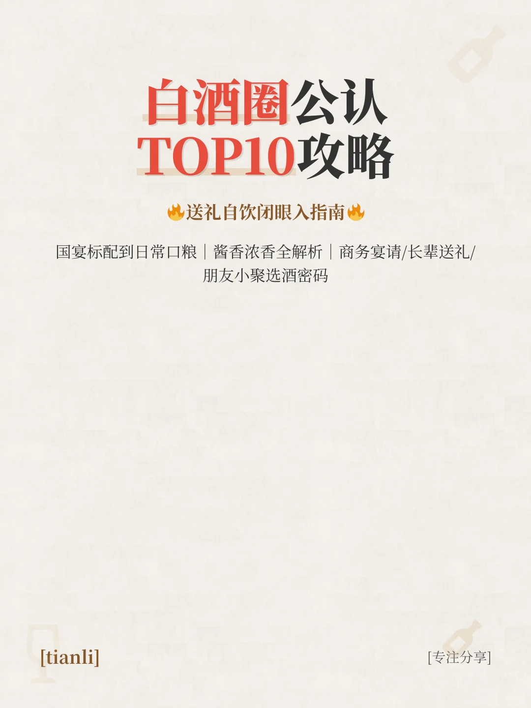 ?白酒圈公认TOP10｜送礼自饮闭眼入攻略