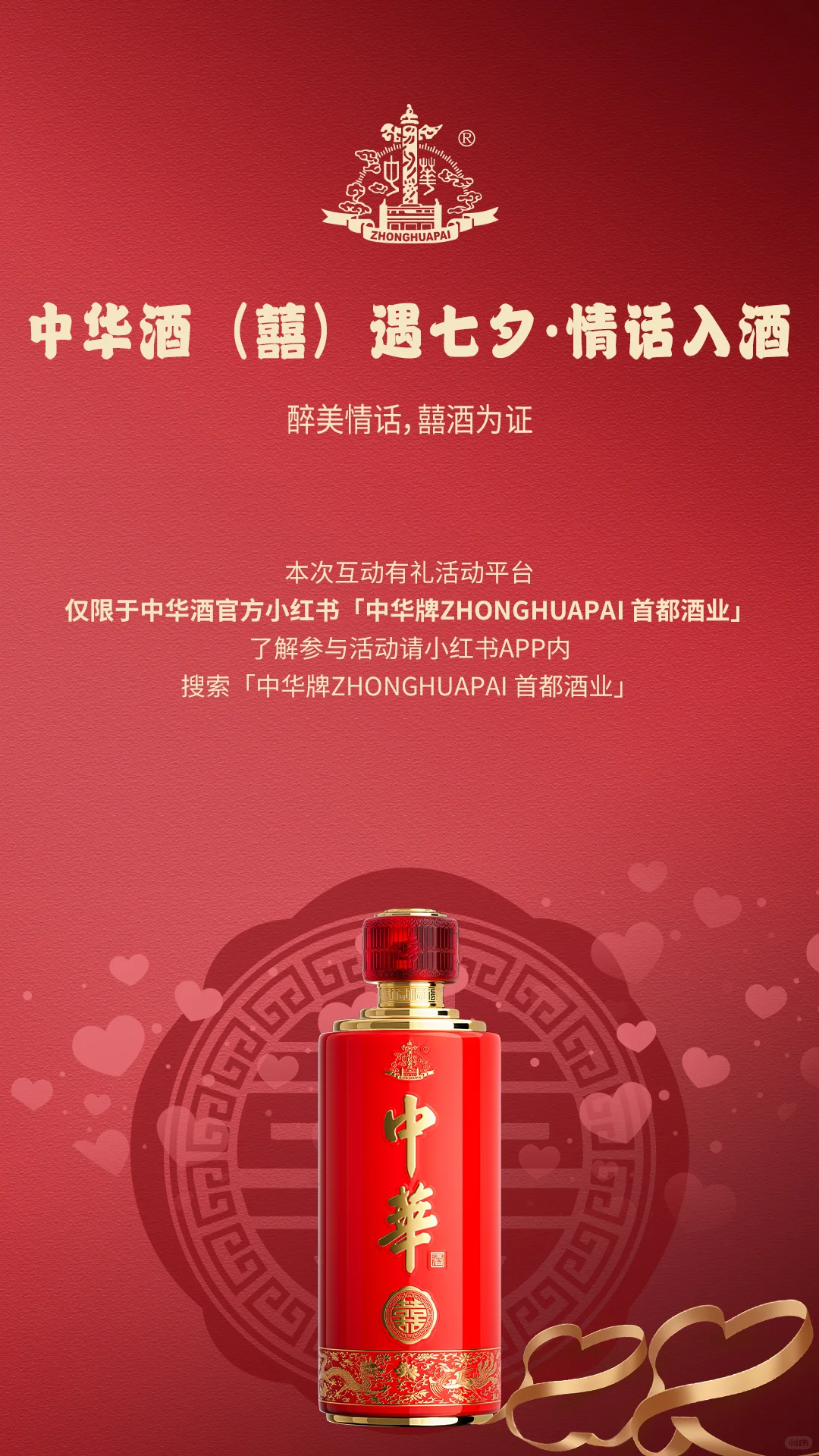 互动有礼｜中华酒（囍）遇七夕·情话入酒
