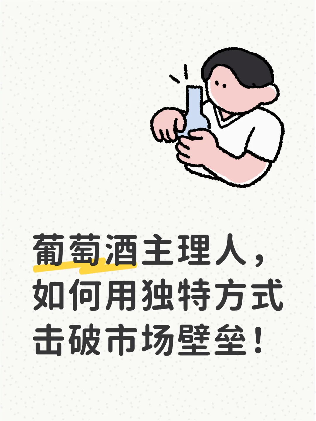 葡萄酒主理人，如何用独特方式击破市场壁垒！