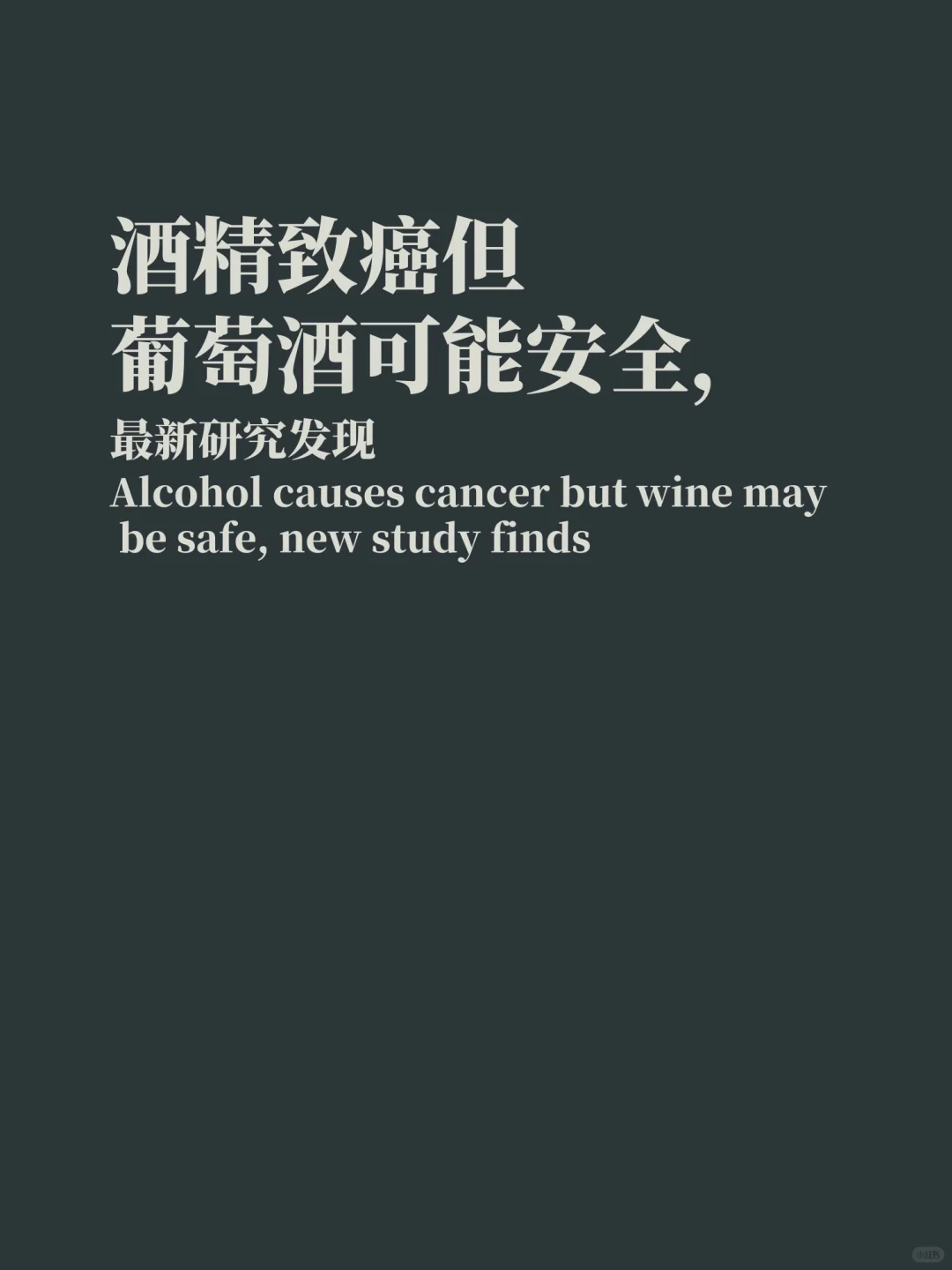 酒精致癌但葡萄酒可能安全，最新研究发现