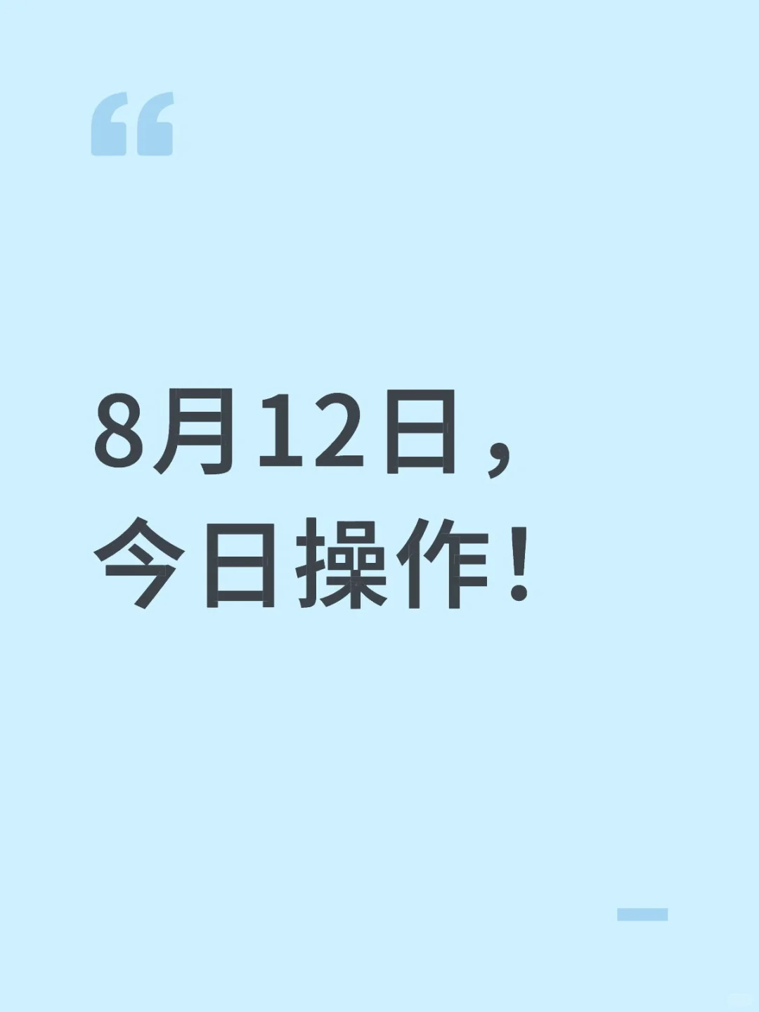 8月12日，白酒继续止盈，注意防守！