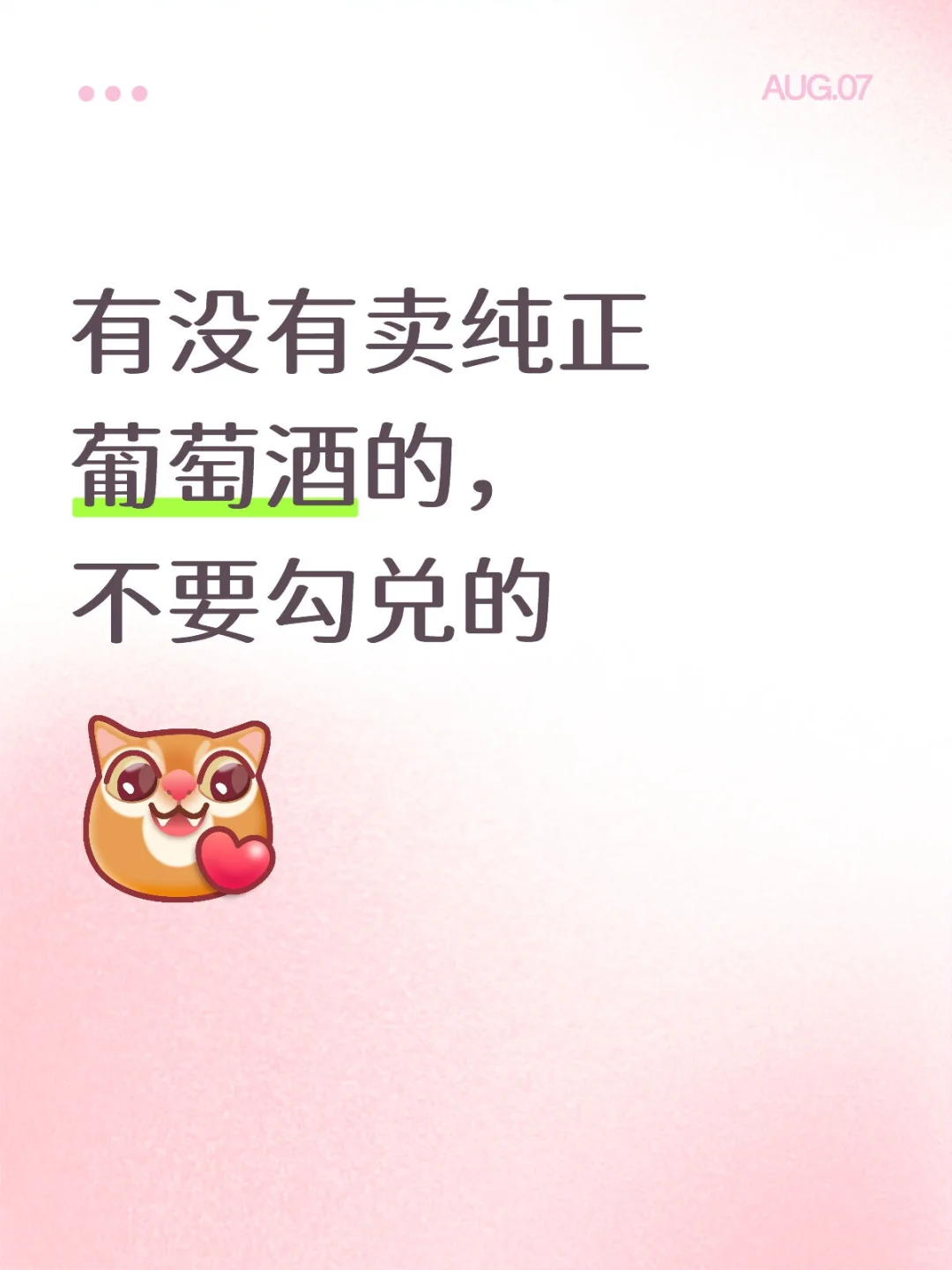 有没有纯正葡萄酒不勾兑那种