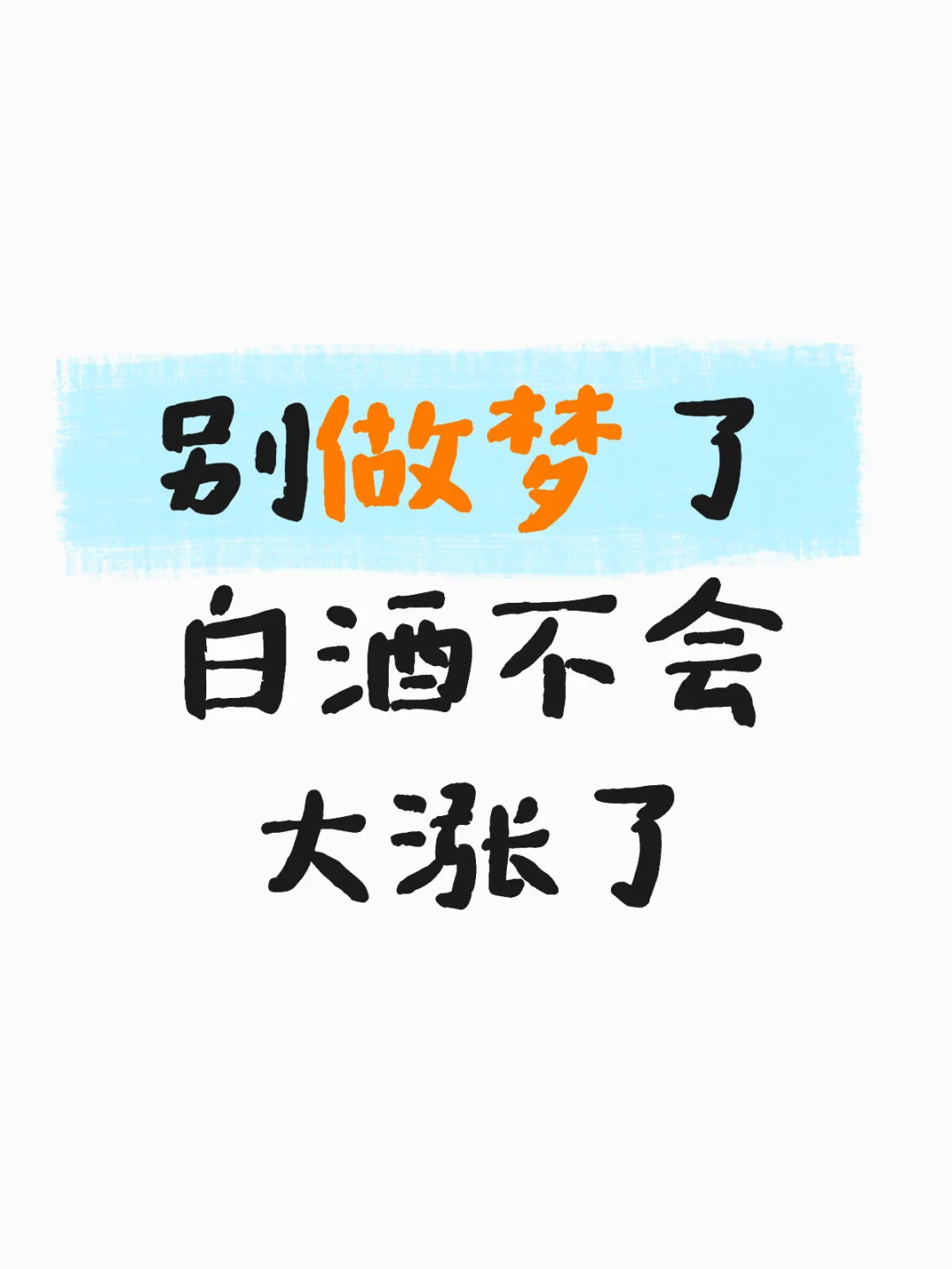 期待白酒大涨 如同最梦