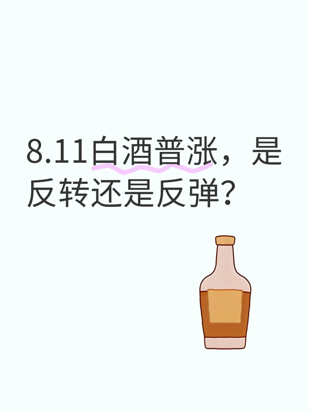 8.11白酒普涨，是反转还是反弹？