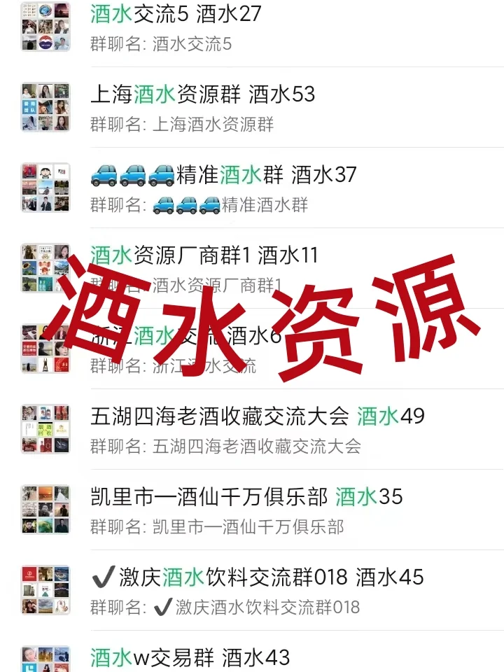 酒水人速码‼️ 超全行业内部资源群公开！