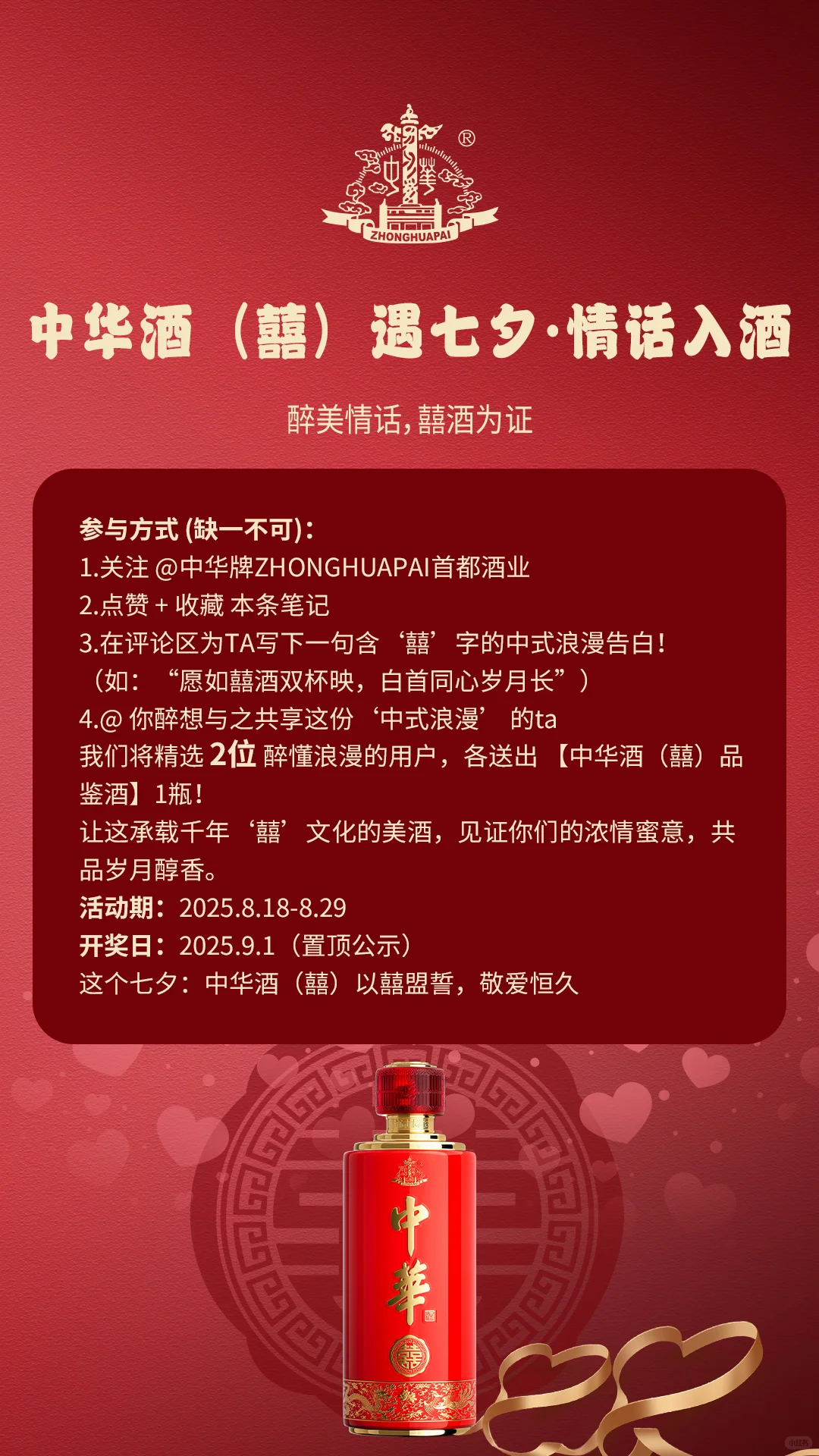 互动有礼｜中华酒（囍）遇七夕·情话入酒