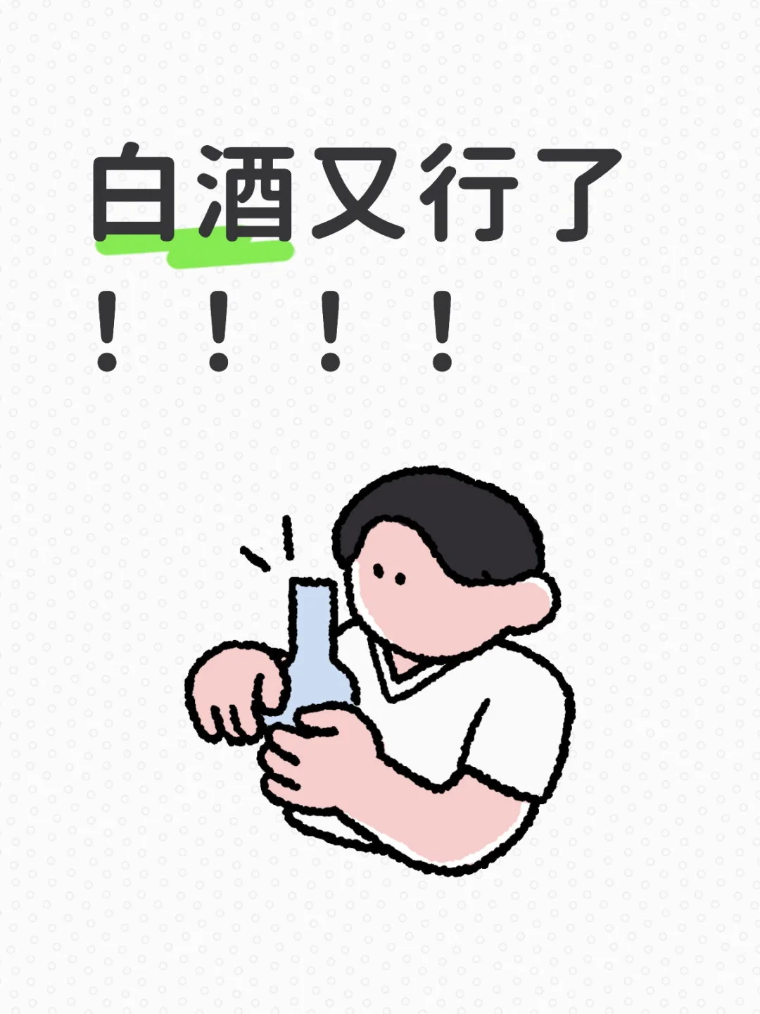梭哈120万白酒第二天！又涨了