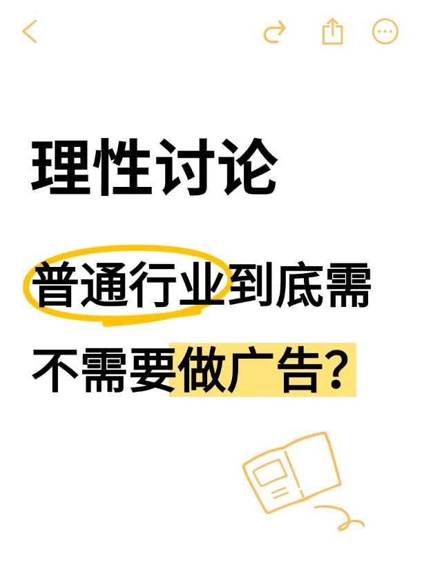 ?普通行业要不要做推广？真相扎心但有用