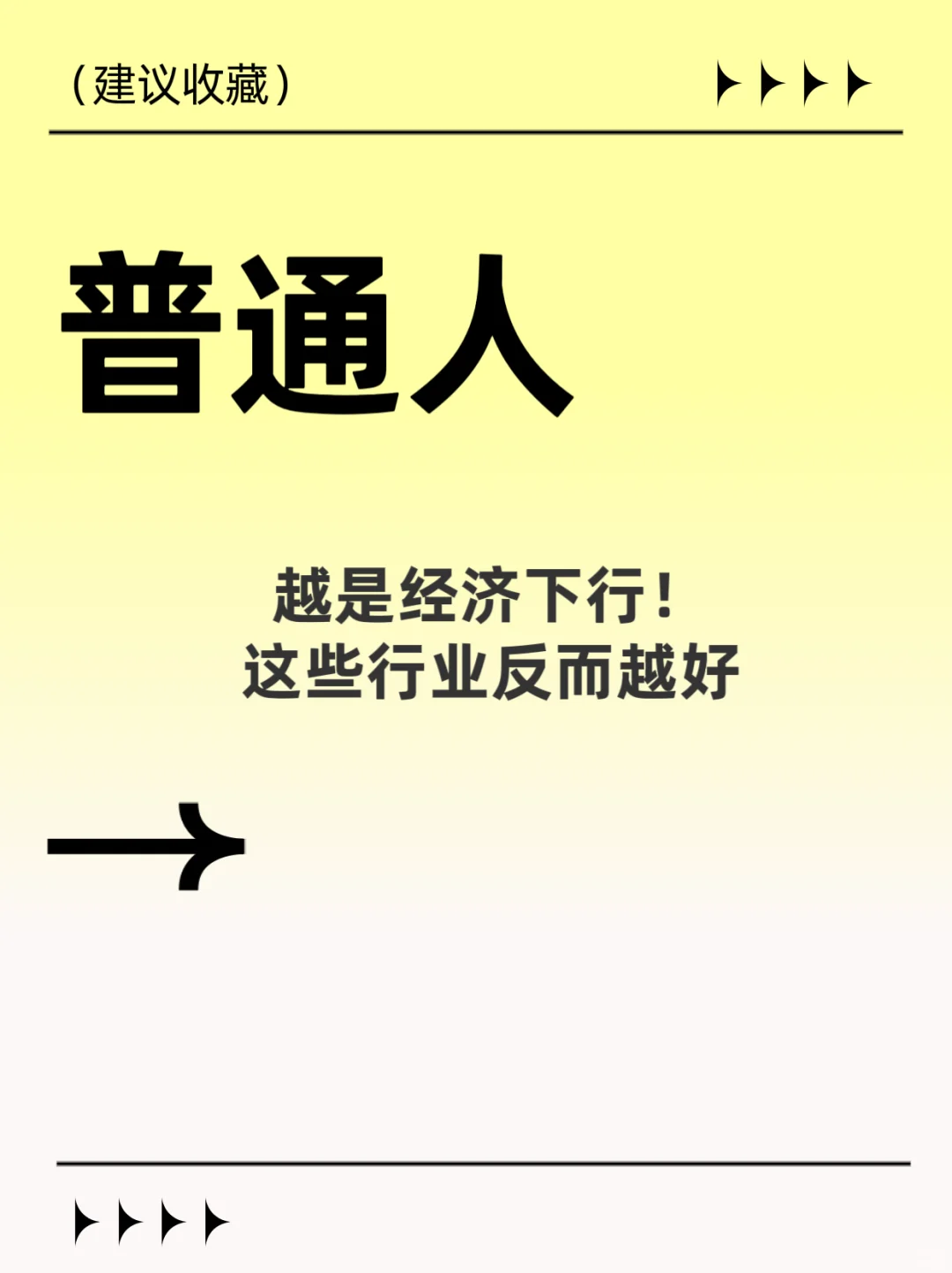越是经济下行！这些行业反而越好❗️